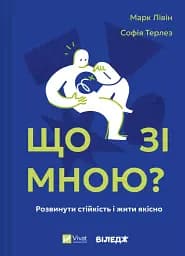 Що зі мною? Як розвинути стійкість і жити якісно