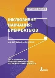 Інклюзивне навчання: вибір батьків