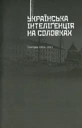 Українська інтелігенція на Соловках. Недостріляні - мініатюра 12