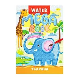 Видання для дозвілля MEGA Water Book Тварини Апельсин PM-96-01 Різнокольоровий shop (9786178475628)
