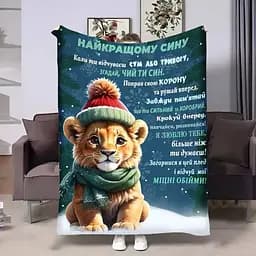 Плед 3D з побажаннями для сина Сину Зимовий Сімба 4156_B 17550 135х160 см
