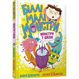 Біллі та малі монстри. Монстри у школі - Занна Девідсон (9786175230046)