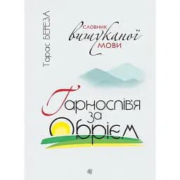 Гарнослів’я за обрієм. Словник вишуканої мови