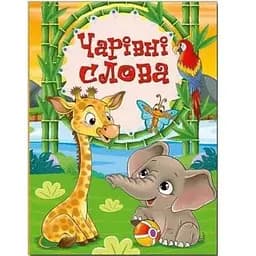 Книга Чарівні слова (Глорія)