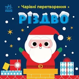 Чарівні перетворення. Різдво - Альона Пуляєва