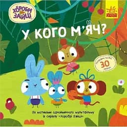Книга У кого м’яч? Хоробрі Зайці. Історії з наліпками (Ранок)