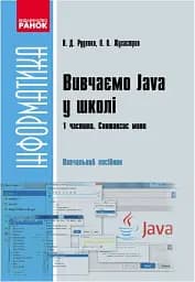 Інформатика. Вивчаємо Java у школі. Навчальний посібник у 2 частинах. Частина 1. Синтаксис мови