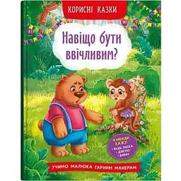 Корисні казки Кристал Бук Навіщо бути чемним? (F00030342)