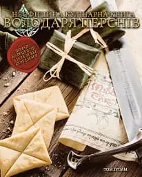 Кулінарна книга Володаря Перснів. Неофіційне ілюстроване видання