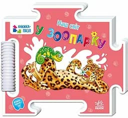 Книжка-пазл. Наш світ: У зоопарку Ранок А1821006У shop (9789667616489)