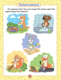 Розумна дитина. Я знаю як! 2-3 роки. Логіка. Математика. Готуємо руку до письма. Розвиток мовлення - Олена Чала - мініатюра 3