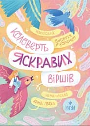 Коловерть яскравих віршів