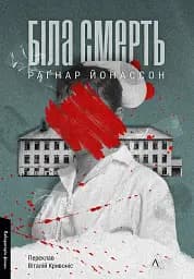 Біла смерть - Раґнар Йонассон