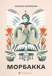 Морбакка - Сельма Лаґерльоф