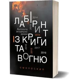 Книга Лабиринт по льду и огню. Антология драмы - О. Ветер, В. Купянский (Факел)