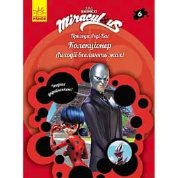 Пригоди Леді Баґ: Колекціонер (457145)