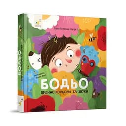 Навчальна книга "Я граю, я навчаюсь Бодьо вивчає кольори та звуки" Час Майстрів 452063