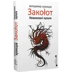 Книга Закоłот. Невимовні культи. Серія Альтернатива - Володимир Кузнєцов (Вид. Жупанського)