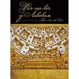 Віч-на-віч зі Львовом