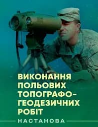 Виконання польових топографо-геодезичних робіт. Настанова