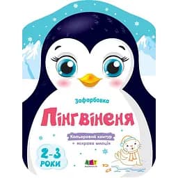 Детские цветные раскраски "Пингвиненок" Ранок 18701, 2-3 года