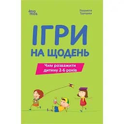 Ігри на щодень. Чим розважити дитину 2-6 років - Людмила Туріщева