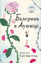 Балерина в Аушвіці - Едіт Еґер