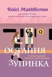 Остання зупинка