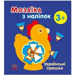 Мозаїка з наліпок Ranok Creative Українські іграшки 166039, 8 сторінок