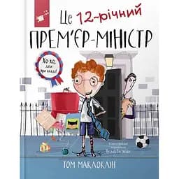 Дитяча книга "Це 12-річний прем’єр-міністр" Час майстрів 154071