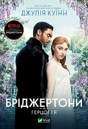 Бріджертони. Герцог та я - Джулія Куїнн