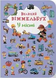 Книга-картонка Великий віммельбух. У місті