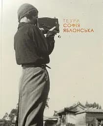 Теура. Софія Яблонська