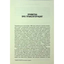 Чорнобильська рулетка. Війна в ядерній зоні - Сергій Плохій КСД (9786171513242) - мініатюра 9
