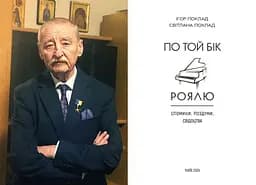По той бік роялю. Ігор Поклад - мініатюра 5