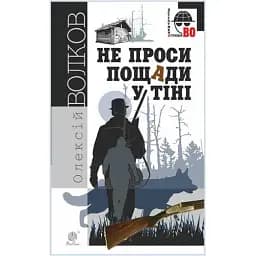 Книга Не проси пощады в тени. Детективное агентство ВО - Алексей Волков (Богдан)