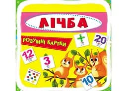 Розумні картки. Лічба. 30 карток 9659 (9789669369659)