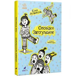 Оповідки Загогульських - Соня Атлантова (R987014У)