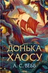 Донька Хаосу. Книга 1