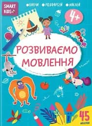 Smart Kids. Розвиваємо мовлення 4+
