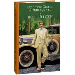 Книга Великий Гетсбі. Бібліотека світової літератури - Френсіс Скотт Фіцджеральд (Folio)