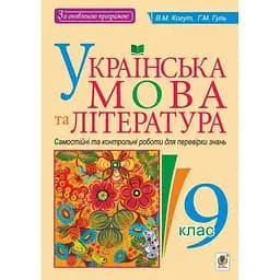 Українська мова та література. 9 клас. Самостійні контрольні роботи для перевірки знань