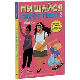Книга Ранок Пишайся своїм тілом 2 (і його змінами). Дівчатам з 10 років читати обов’язково - Ліза Кляйн (Н1570006У)