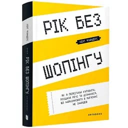 Рік без шопінгу - Кейт Фландерс (978-617-7940-78-3)