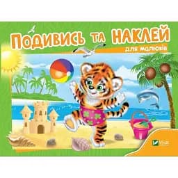 Подивись і наклей для малюків (Тигреня). Vivat 