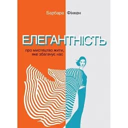 Елегантність. Про мистецтво жити, яке збагачує нас - Фінкен Барбара