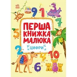 Книга Перша книжка малюка. Цифри - Альона Пуляєва (552988)