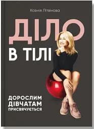 Діло в тілі