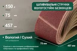 Стрічка шліфувальна нескінченна Alloid Building Tools зерно 150 75х457 мм 10 шт. (SB-457150) - мініатюра 5