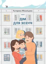 Дім для зозулі - Катерина Міхаліцина
